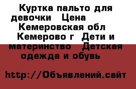 Куртка-пальто для девочки › Цена ­ 1 000 - Кемеровская обл., Кемерово г. Дети и материнство » Детская одежда и обувь   